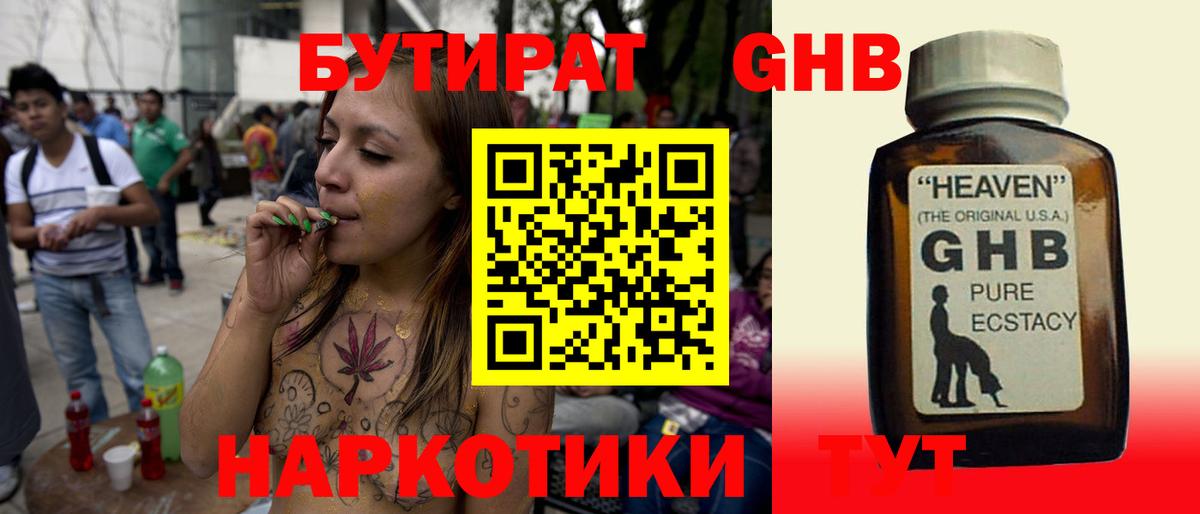 БУТИРАТ GHB Выкса