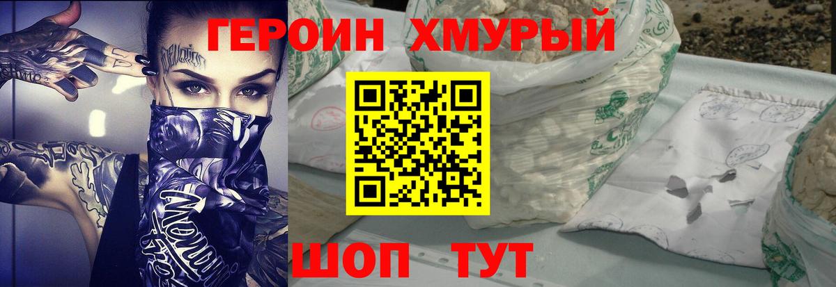 ГЕРОИН хмурый Выкса
